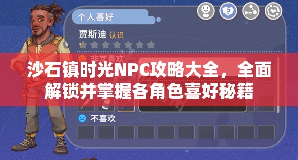 沙石镇时光NPC攻略大全，全面解锁并掌握各角色喜好秘籍