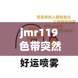 jmr119 色带突然就上线了：带来的惊喜与期待