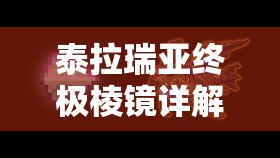 泰拉瑞亚终极棱镜详解，武器属性、获取途径及高效资源管理策略