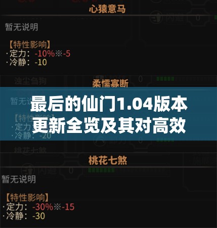 最后的仙门1.04版本更新全览及其对高效游戏资源管理策略的关键性影响