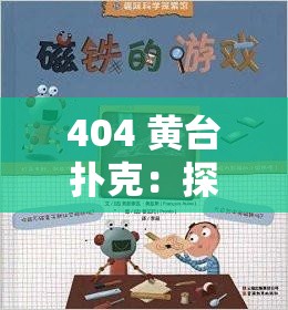 404 黄台扑克：探索其背后的神秘与趣味