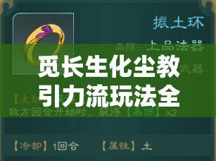 觅长生化尘教引力流玩法全面解析，资源管理技巧、高效利用策略及避免浪费指南