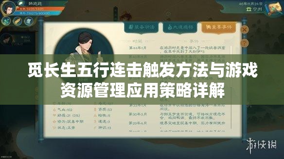 觅长生五行连击触发方法与游戏资源管理应用策略详解