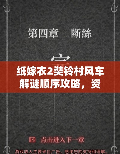 纸嫁衣2奘铃村风车解谜顺序攻略，资源管理视角下的高效通过策略