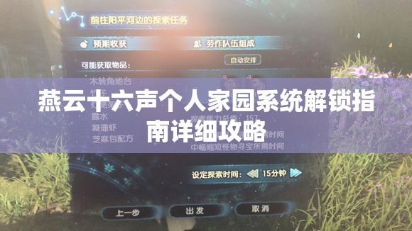 燕云十六声个人家园系统解锁指南详细攻略