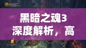 黑暗之魂3深度解析，高效击败幽邃主教群的BOSS打法攻略