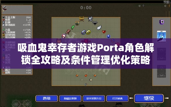 吸血鬼幸存者游戏Porta角色解锁全攻略及条件管理优化策略