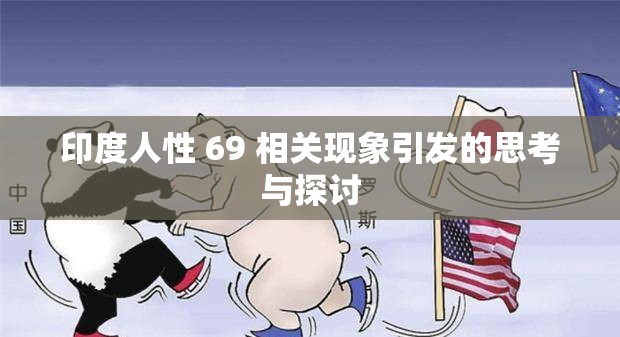 印度人性 69 相关现象引发的思考与探讨