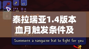 泰拉瑞亚1.4版本血月触发条件及影响全揭秘，生命值、夜晚与召唤道具详解