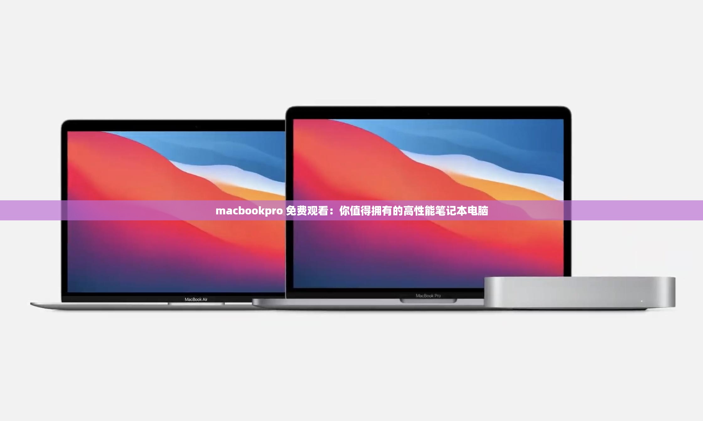 macbookpro 免费观看：你值得拥有的高性能笔记本电脑