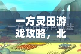 一方灵田游戏攻略，北部渔场建造步骤及任务完成方法全面解析