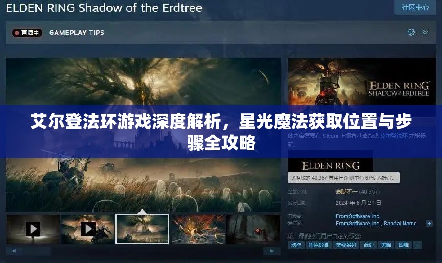 艾尔登法环游戏深度解析，星光魔法获取位置与步骤全攻略