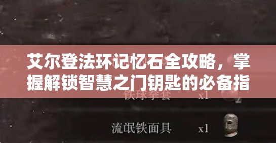 艾尔登法环记忆石全攻略，掌握解锁智慧之门钥匙的必备指南