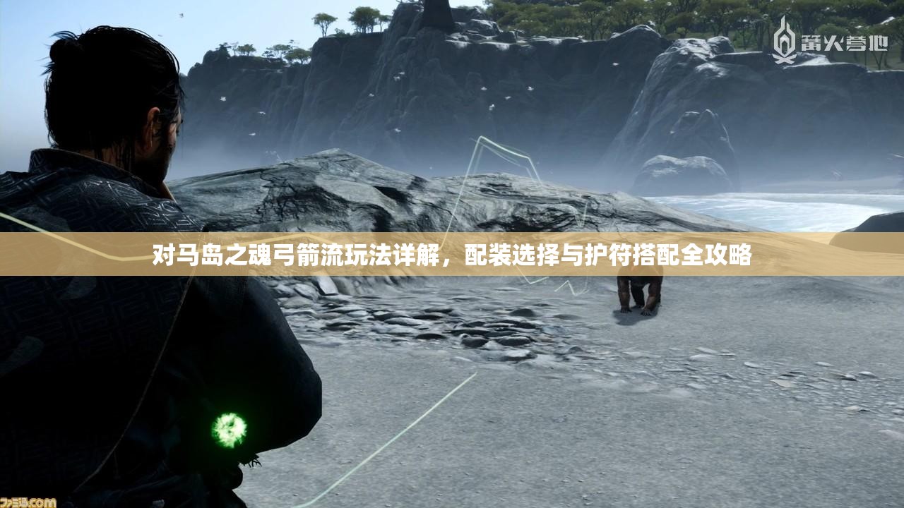 对马岛之魂弓箭流玩法详解，配装选择与护符搭配全攻略