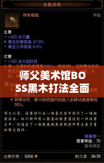 师父美术馆BOSS黑木打法全面剖析，深度解析实战攻略与技巧