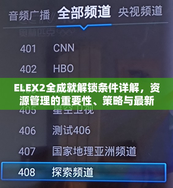 ELEX2全成就解锁条件详解，资源管理的重要性、策略与最新成就大全