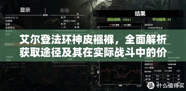 艾尔登法环神皮襁褓，全面解析获取途径及其在实际战斗中的价值