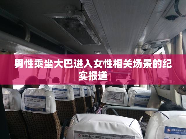 男性乘坐大巴进入女性相关场景的纪实报道