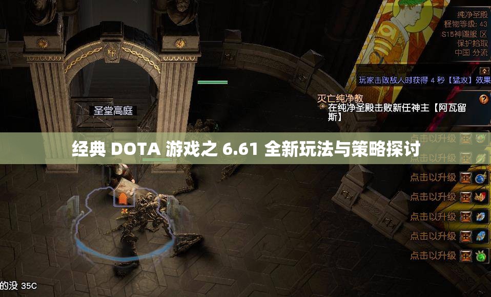 经典 DOTA 游戏之 6.61 全新玩法与策略探讨