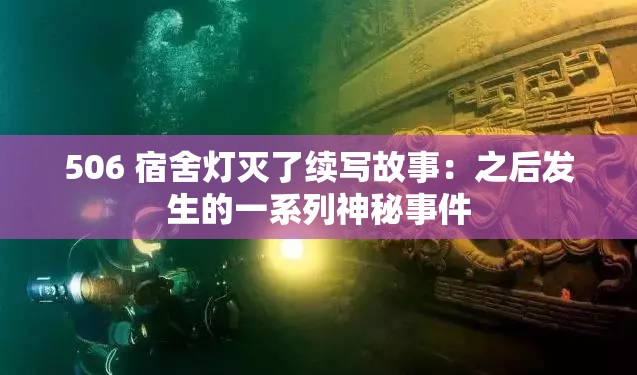 506 宿舍灯灭了续写故事：之后发生的一系列神秘事件