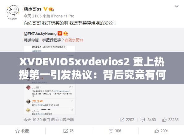 XVDEVIOSxvdevios2 重上热搜第一引发热议：背后究竟有何玄机