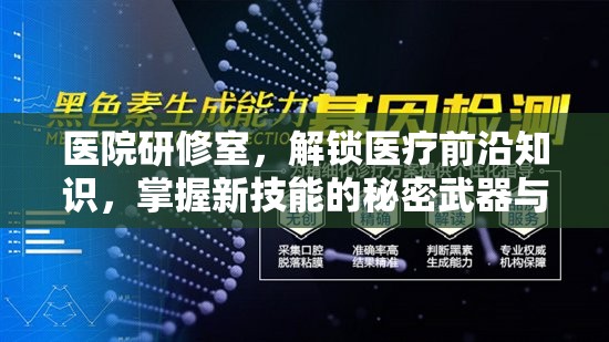 医院研修室，解锁医疗前沿知识，掌握新技能的秘密武器与平台