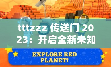 tttzzz 传送门 2023：开启全新未知世界的奇妙之旅