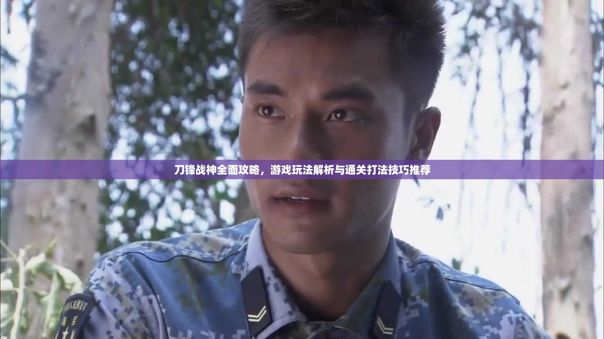 刀锋战神全面攻略，游戏玩法解析与通关打法技巧推荐