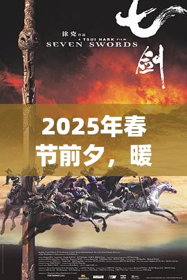 2025年春节前夕，暖雪近战流派大揭秘，七剑修罗与三川苦寒的荣耀对决