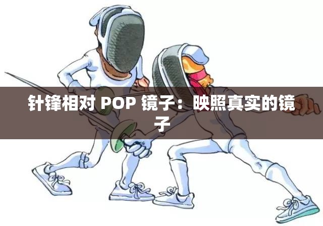 针锋相对 POP 镜子：映照真实的镜子