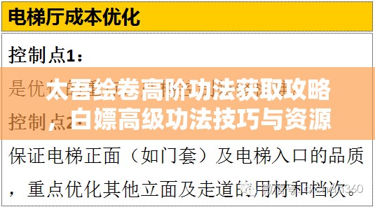 太吾绘卷高阶功法获取攻略，白嫖高级功法技巧与资源管理优化策略