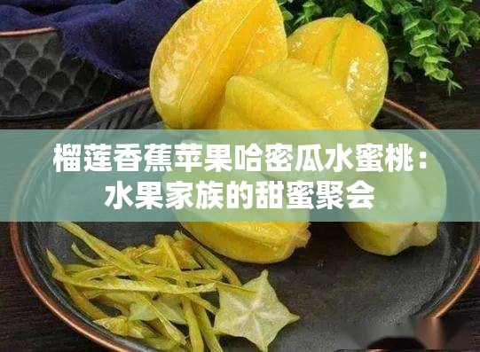 榴莲香蕉苹果哈密瓜水蜜桃：水果家族的甜蜜聚会