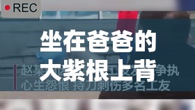 坐在爸爸的大紫根上背单词：这是一种独特的学习体验