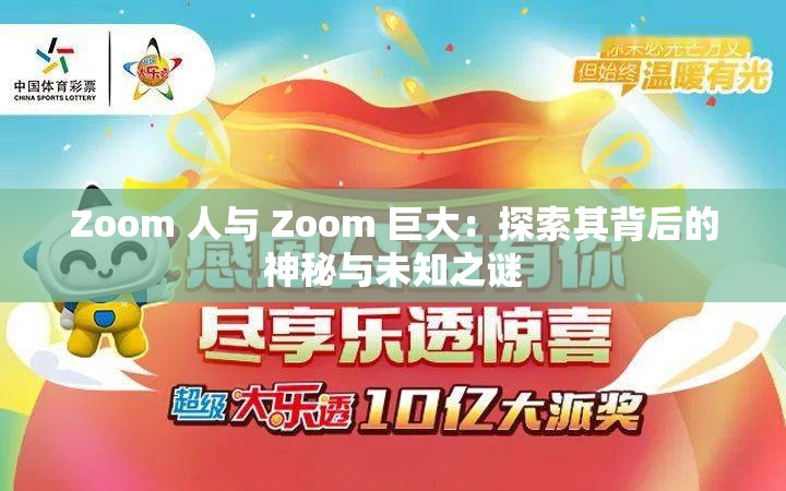 Zoom 人与 Zoom 巨大：探索其背后的神秘与未知之谜