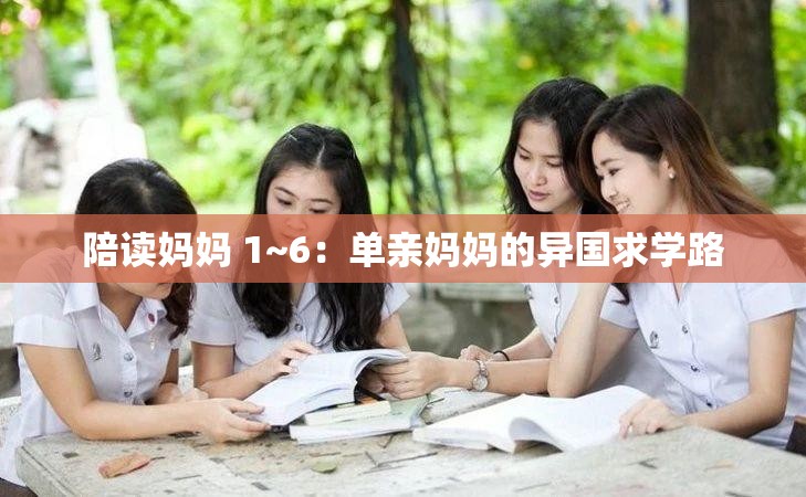 陪读妈妈 1~6：单亲妈妈的异国求学路