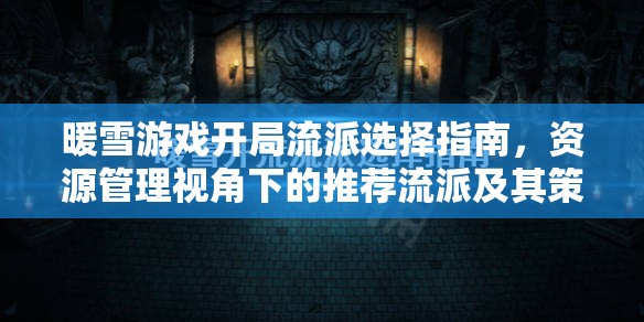 暖雪游戏开局流派选择指南，资源管理视角下的推荐流派及其策略分析