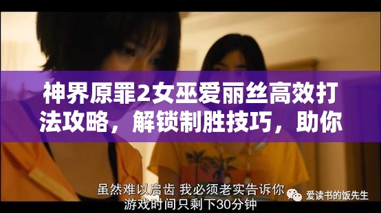 神界原罪2女巫爱丽丝高效打法攻略，解锁制胜技巧，助你轻松战胜强敌