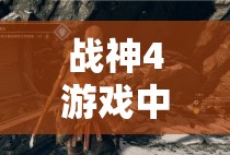 战神4游戏中诺伦三女神宝箱全面解锁步骤与技巧攻略