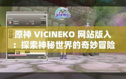 原神 VICINEKO 网站版入：探索神秘世界的奇妙冒险