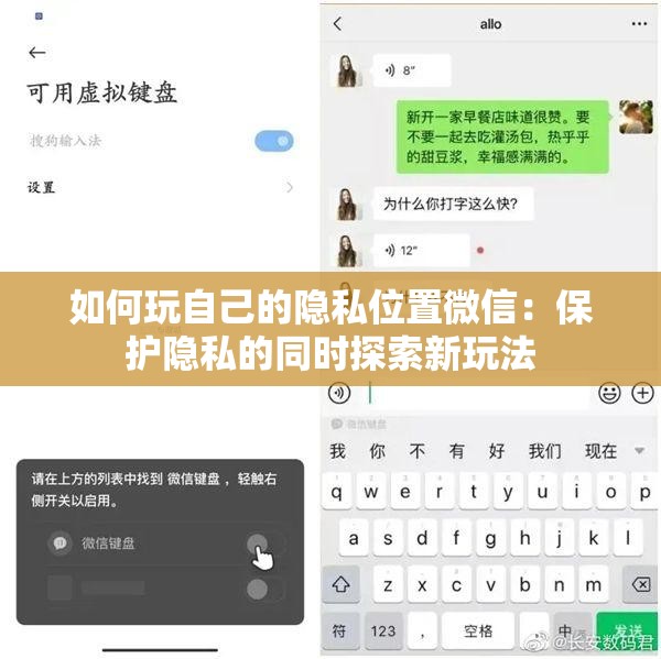 如何玩自己的隐私位置微信：保护隐私的同时探索新玩法