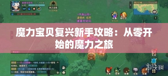 魔力宝贝复兴新手攻略：从零开始的魔力之旅