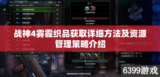 战神4雾霾织品获取详细方法及资源管理策略介绍