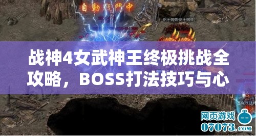 战神4女武神王终极挑战全攻略，BOSS打法技巧与心得深度揭秘