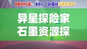 异星探险家石墨资源探寻，详细位置介绍及高效管理策略