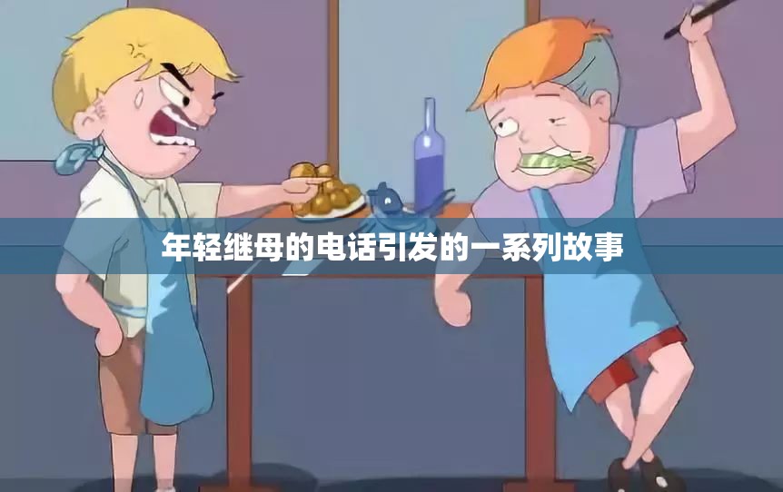 年轻继母的电话引发的一系列故事