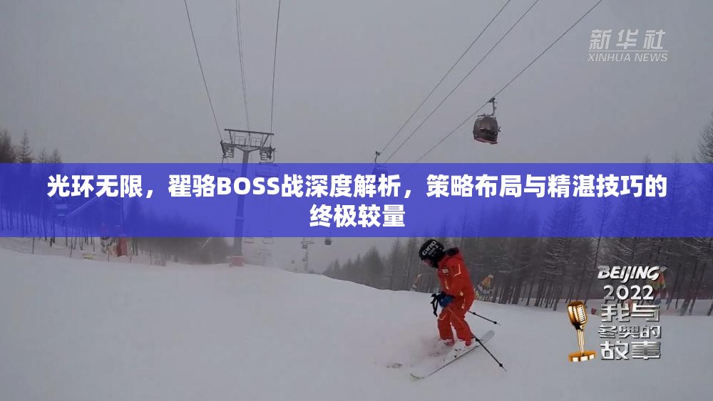 光环无限，翟骆BOSS战深度解析，策略布局与精湛技巧的终极较量