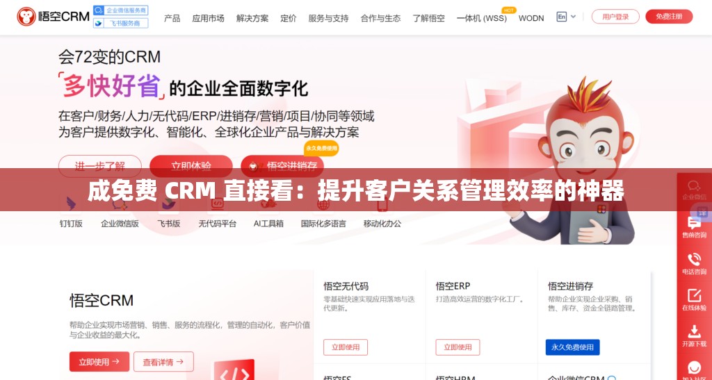 成免费 CRM 直接看：提升客户关系管理效率的神器