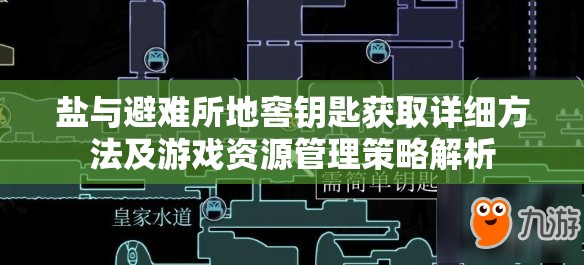 盐与避难所地窖钥匙获取详细方法及游戏资源管理策略解析