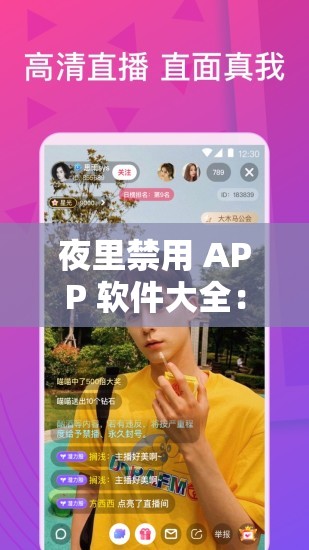 夜里禁用 APP 软件大全：打造纯净的夜间时光