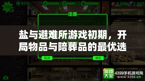 盐与避难所游戏初期，开局物品与陪葬品的最优选择策略指南